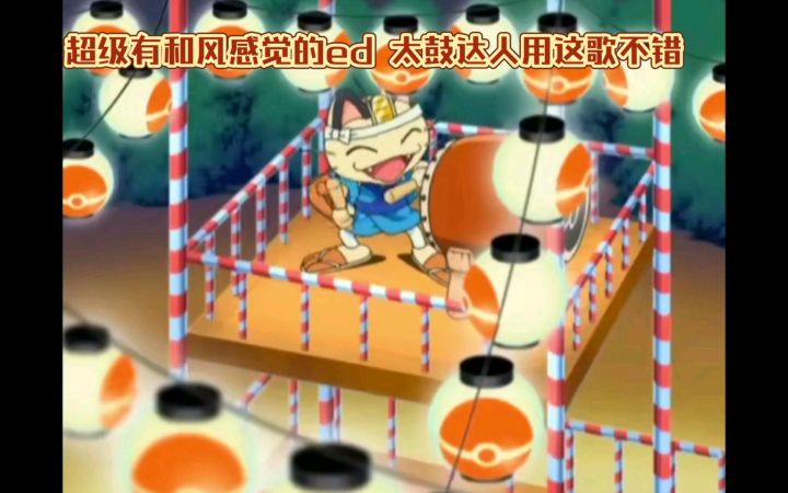 精灵宝可梦 超级有和风感觉的ed 太鼓达人用这歌不错截图