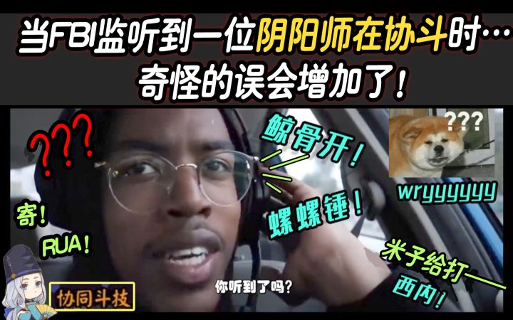 当FBI监听到一位阴阳师玩家在协斗时……奇怪的误会增加了!截图
