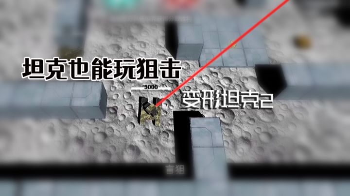 变形坦克2新手入坑,你强任你强,就是一手远程狙击!截图