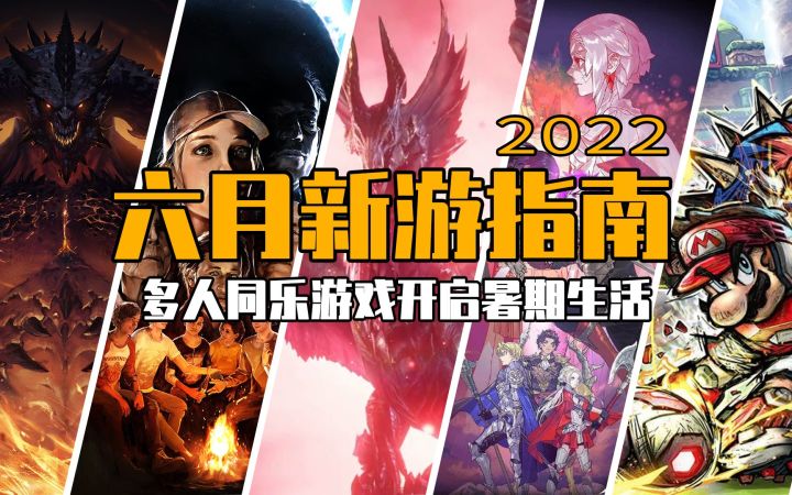 六月玩什么 多人同乐游戏开启暑期生活 | 2022年6月新游戏推荐截图