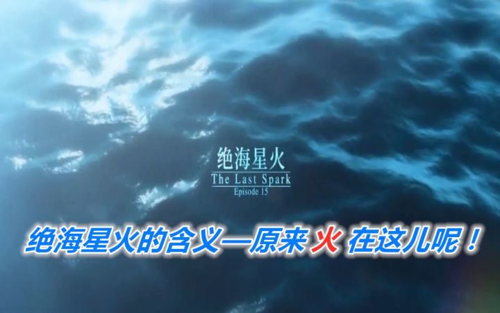 【战双】新版本名绝海星火的含义,原来火在这呢!截图