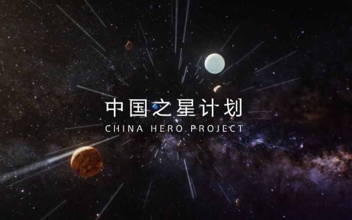 【IGN】中国之星计划第三期宣传视频截图