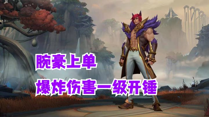 英雄联盟手游体验服 腕豪上单爆炸伤害一级开锤【提早试玩】截图