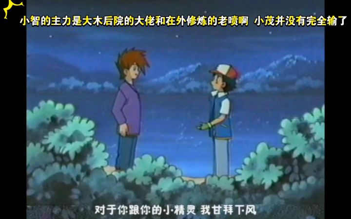 精灵宝可梦 小茂虽然比赛输了但是小茂的精灵应该都是自己培育的 小智的主力是大木后院的大佬和在外修炼的老喷啊截图