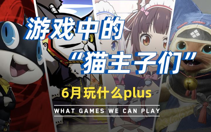 【游研社】聊聊游戏中的“猫主子们”截图
