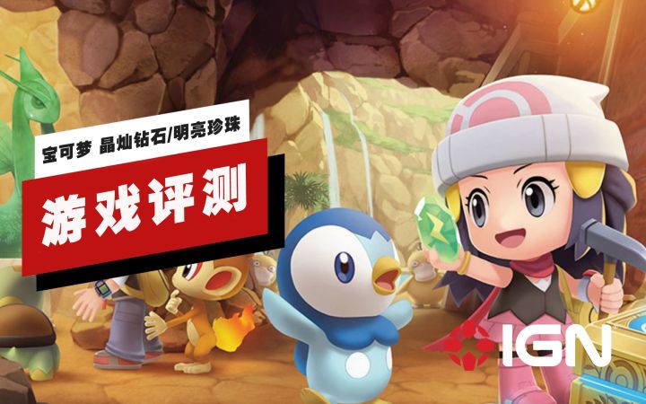 【IGN】《宝可梦 晶灿钻石/明亮珍珠》评测:能让你回想起对过去的那份怀念截图