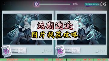 无期迷途12张图片找茬攻略，妙影藏暇全攻略