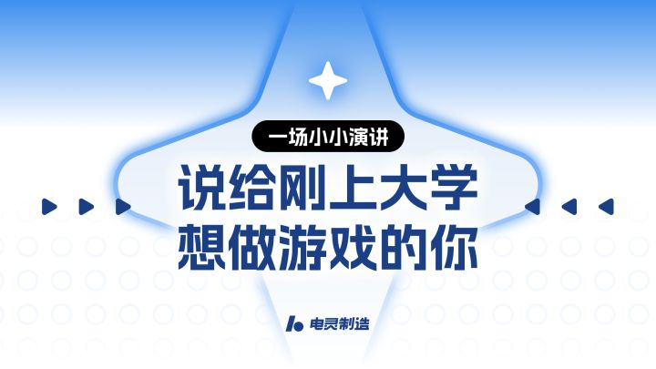 说给刚上大学、想做游戏的你截图