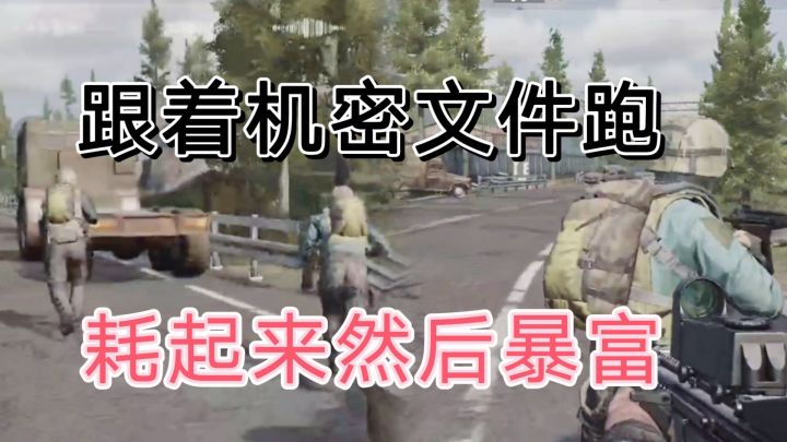 暗区来一群行走得机密文件，耗起来吧！截图