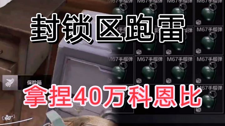 暗区突围封锁区跑雷第一视角拿捏40万科恩比截图