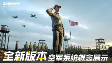 《战争公约》12月15日全新版本空军系统概念展示