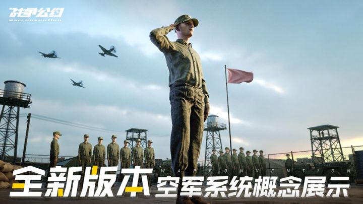 《战争公约》12月15日全新版本空军系统概念展示截图