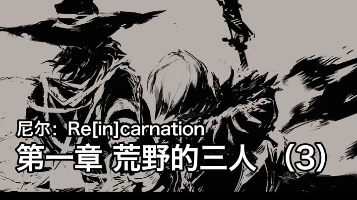 【自译熟肉】尼尔：Re[in]carnation 中文剧情流程 - 第一章 荒野的三人 （3）截图