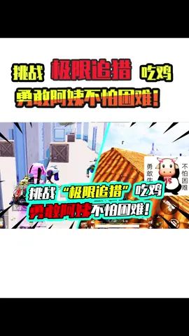 老阿姨:勇敢阿姨!不怕困难,孤身1v4强闯追猎模式!#搞笑视频 #吃鸡 #和平精英截图