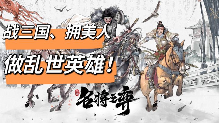 【名将之弈】三国题材新玩法,战三国拥美人,做乱世英雄!截图