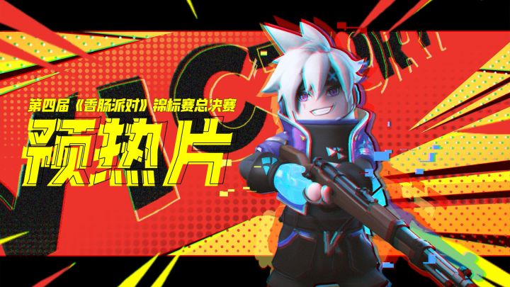 赛事|第四届香肠派对锦标赛-总决赛预热片来袭!截图