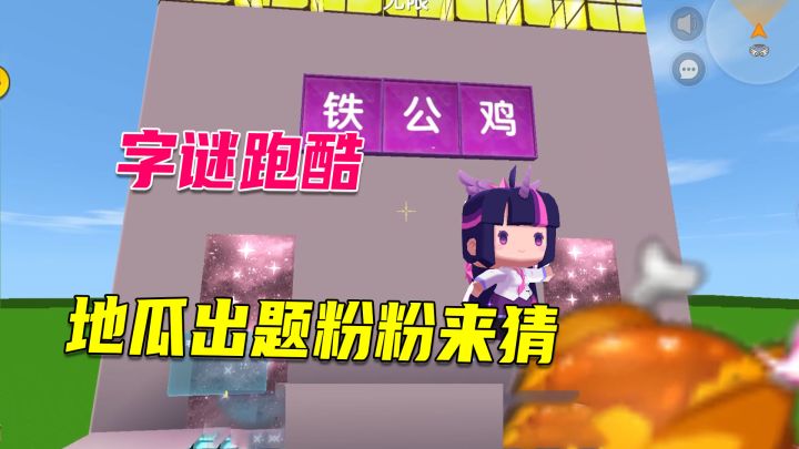 迷你世界:地瓜自创字谜,粉粉来猜,猜不出来的会变猪头哟!截图