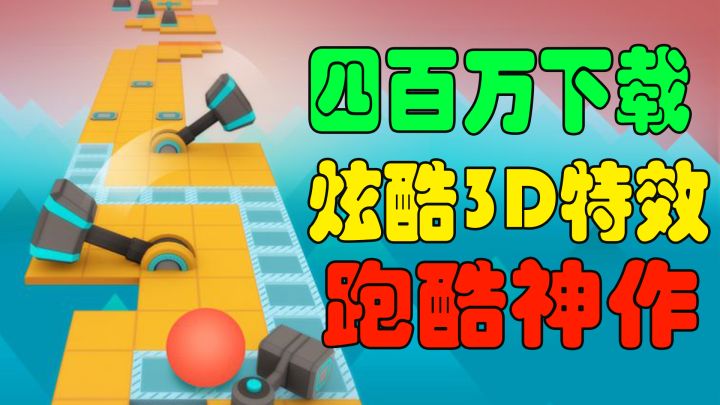 【好游1分钟】眼疾手快锻炼神器!跑酷界最炫酷的游戏!速来挑战你的反应能力!截图