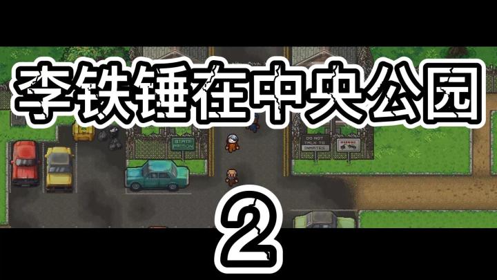 李铁锤在中央公园02截图