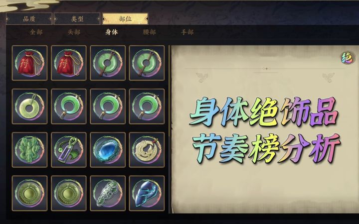 天地劫手游：全“身体”绝饰品节奏榜讲解！这是最被低估的部位！截图