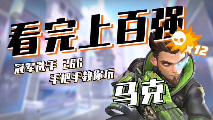 【 看 完 上 百 强 】4分钟教你成为T3顶级马克截图