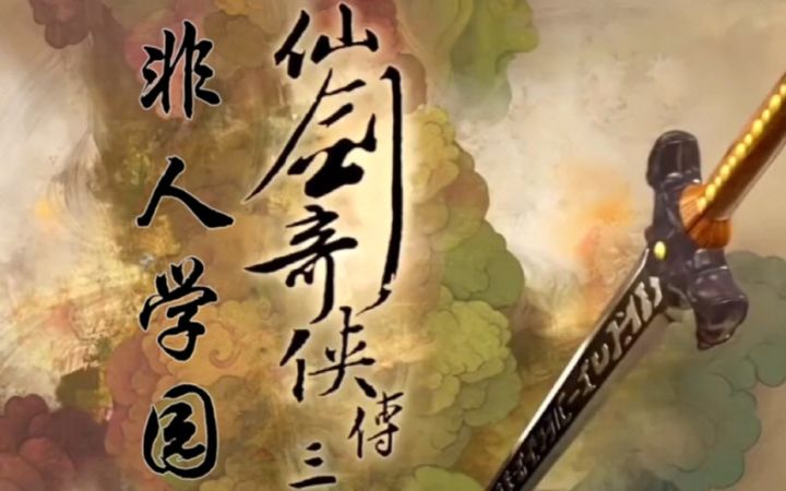 论非人学园去拍仙剑奇侠传应该是个什么样的打开方式截图