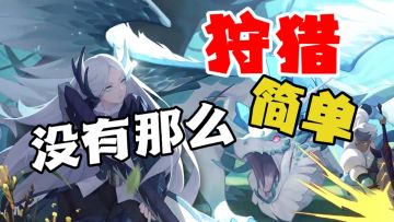 重回狩猎时代捕获巨兽，体验酣畅淋漓的战斗吧#狩猎时刻共斗手游