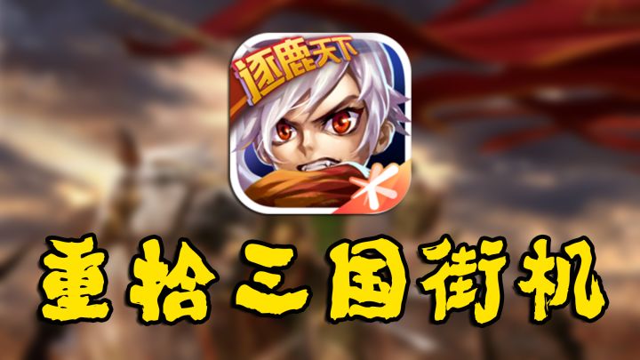 三国之刃:重拾三国街机经典【手游照妖镜】截图