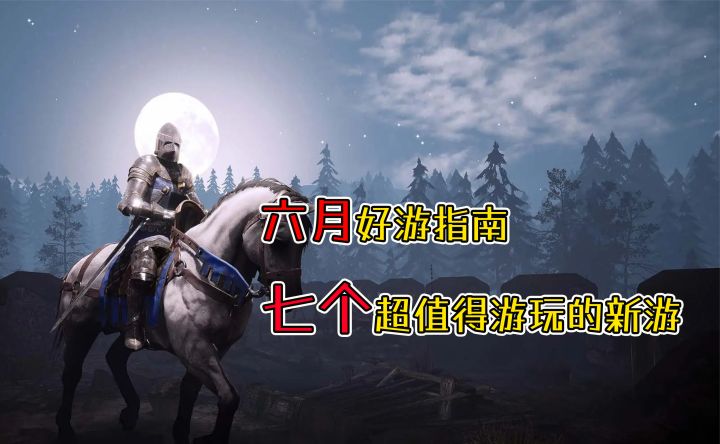 【☁️推荐-六月】本月那些看起来很不错的游戏截图