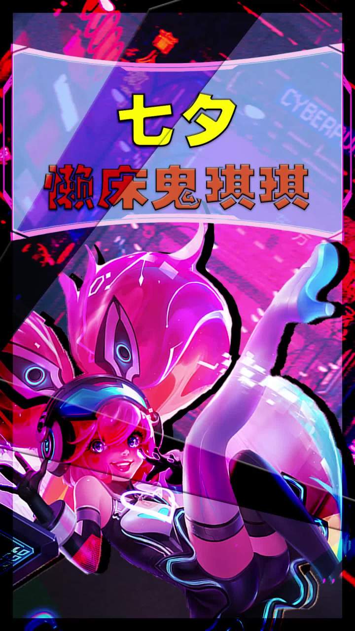 大家七夕快乐呀！截图