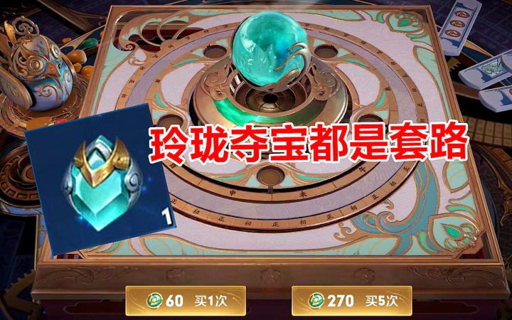 玲珑夺宝有多鸡肋？花两万铭文换回来一堆垃圾，都是套路！截图