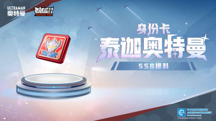 香肠派对:SS8赛季泰迦奥特曼身份卡，自带保护屏障，还能变奥特炸弹截图