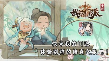 快来我的门派，体验别样的修真之旅吧#我的门派手游 开启修仙之旅#