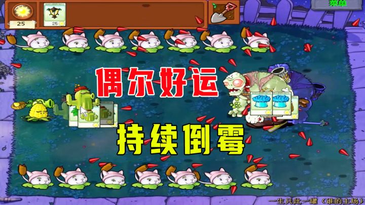 植物大战僵尸:一生只此一罐(谁的主场)下,偶尔好运,持续倒霉截图