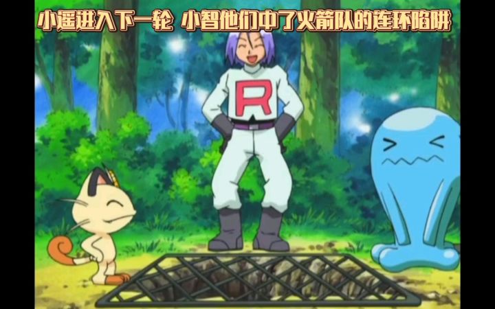 精灵宝可梦 小遥进入下一轮 小智他们中了火箭队的连环陷阱截图