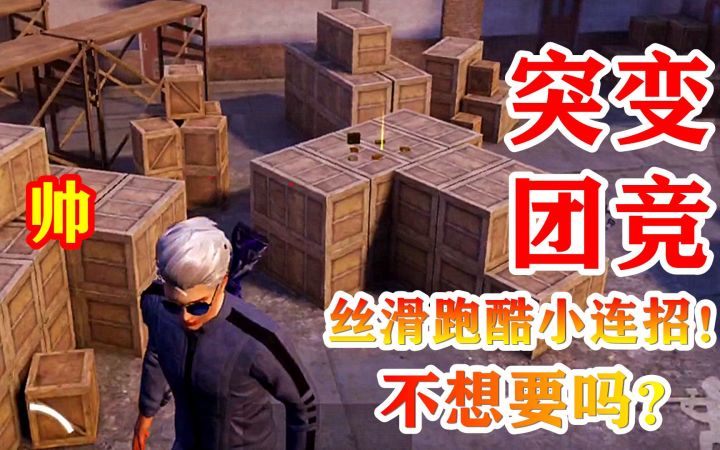 和平精英:突变模式跑酷玩法,分享实用路线和技巧,你学会了吗?截图