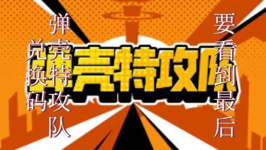 弹壳特攻队兑换码截图