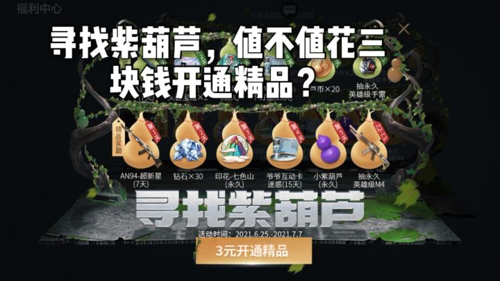 CF手游柿子：寻找紫葫芦，值不值花三块钱开通精品？截图