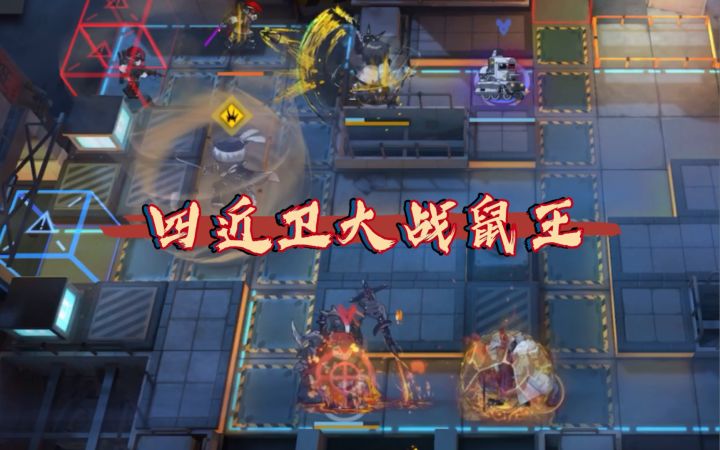 【三带一】近卫队大战鼠王截图