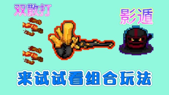 【元气骑士】双散打金蟹和刺客影遁联手,会有怎么样的效果?截图
