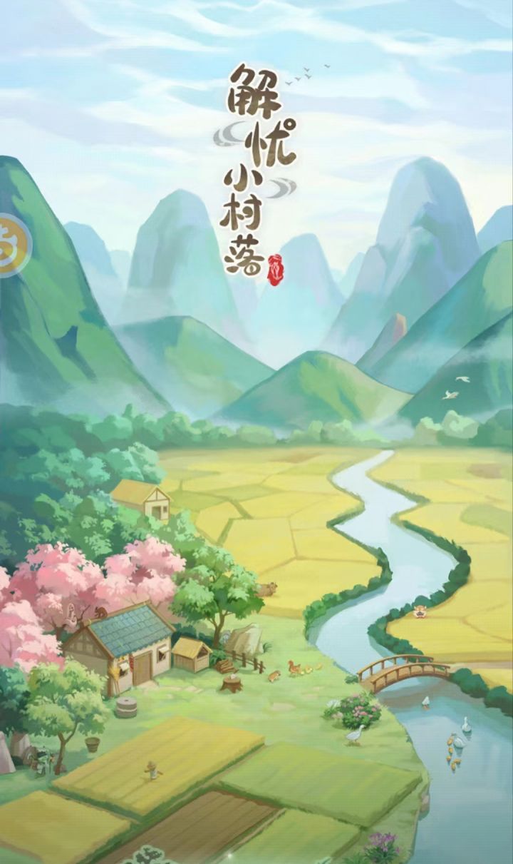 《解忧小村落》--是喜欢的桃源之地截图