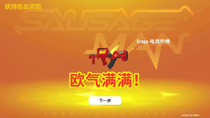 香肠派对:狼王卡护盾被移除,中年开箱爆金光,GROZA皮肤到手!截图