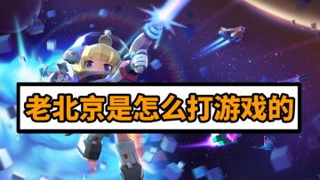 《老北京是怎么打游戏的》