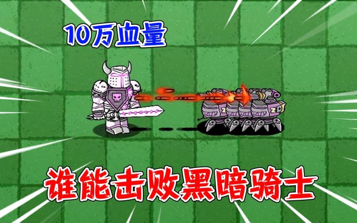 植物大战僵尸：谁能击败10万血量的黑暗骑士？僵王：就这？截图