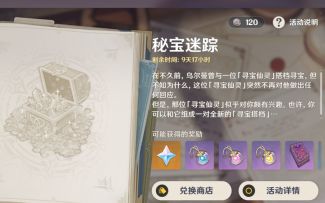 原神秘宝迷踪流程一览
