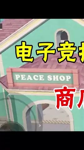 电子竞技无需视力，商店房顶最强点位（1）#和平精英 #和平精英体验服 #和平精英躲猫猫截图