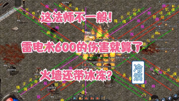 热血传奇：法师太牛了,雷电术600的伤害就算了，火墙还带冰冻？截图