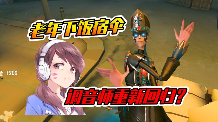 第五人格:调音师升级回归了?宿伞被疯狂吐槽截图