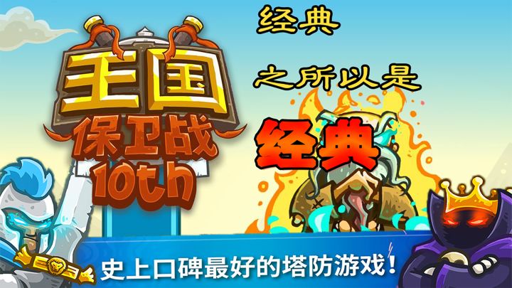 《王国保卫战》:最经典的塔防游戏没有之一截图