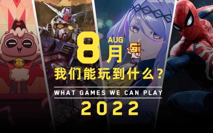 【游研社】八月我们能玩到哪些游戏？截图
